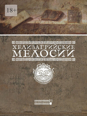 cover image of Хелизагрийские мелосии